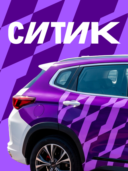 Айдентика для экспериментального молодежного ответвления Ситидрайва — Ситика