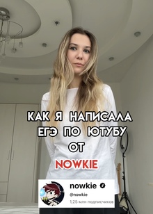 ЕГЭ по&nbsp;ютубу от&nbsp;Ильи Nowkie