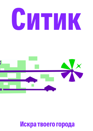 Искра твоего города Искра твоего города