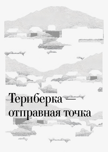 Фестиваль Териберка Фестиваль Териберка