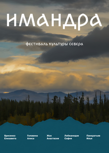 Имандра