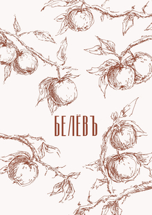 Белёвъ Белёвъ