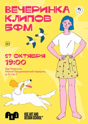 Вечеринка анимационных клипов в «Ровеснике»