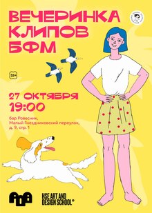 Вечеринка анимационных клипов в «Ровеснике» Вечеринка анимационных клипов в «Ровеснике»