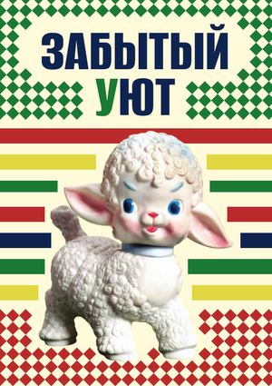 Забытый уют
