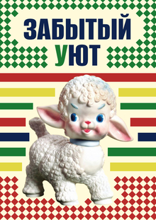 Забытый уют Забытый уют