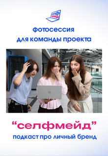 Фотосессия для команды проекта «селфмейд | подкаст про личный бренд»