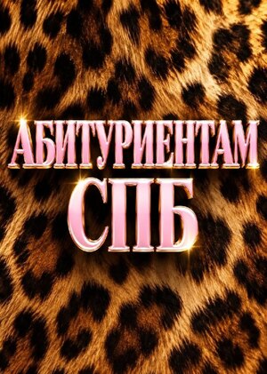 Телеграм-канал для абитуриентов