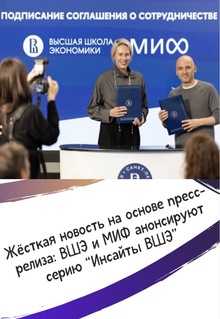 Жёсткая новость на основе пресс-релиза: ВШЭ и МИФ анонсируют серию «Инсайты ВШЭ» Жёсткая новость на основе пресс-релиза: ВШЭ и МИФ анонсируют серию «Инсайты ВШЭ»