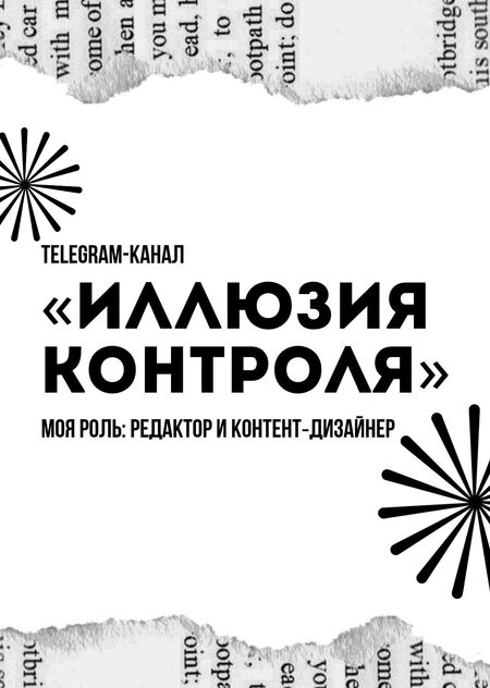 Telegram-канал «Иллюзия контроля»