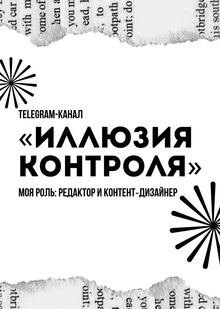 Telegram-канал «Иллюзия контроля»