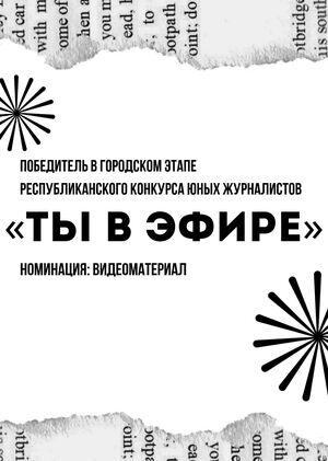 Диплом конкурса юных журналистов «Ты в эфире»