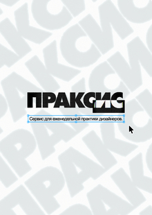 ПРАКСИС