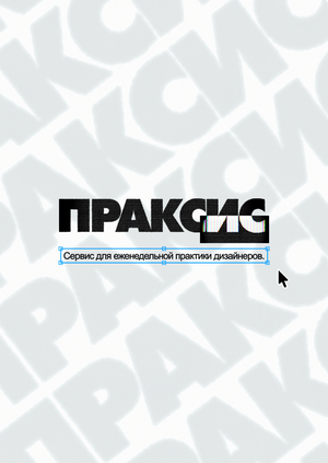 ПРАКСИС