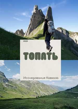 Топать. Исследования Кавказа