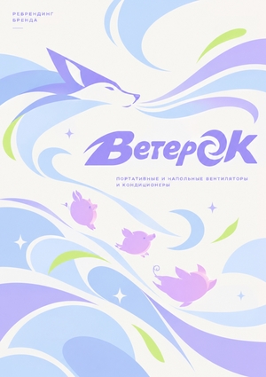 «ВетерОК», ребрендинг
