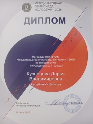 Диплом МОМ за призовое место по треку "Журналистика"