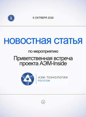 Новостная статья по мероприятию Приветственная встреча проекта АЭМ-Inside