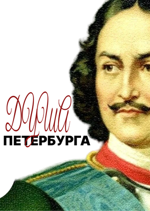 Душа Петербурга, 2026 г.