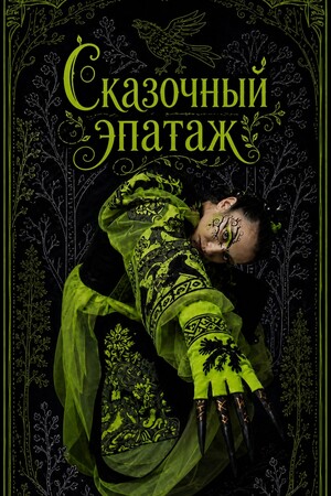 Сказочный эпатаж
