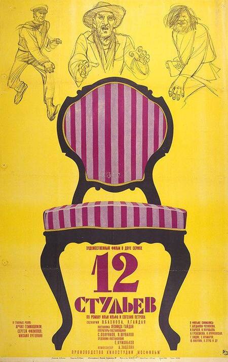 Рецензия на кинофильм "Двенадцать стульев" (1971)