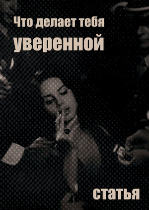 статья "Что делает тебя уверенной: как развить уверенность в себе и повысить самооценку" 