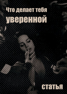 статья «Что делает тебя уверенной: как развить уверенность в себе и повысить самооценку» статья «Что делает тебя уверенной: как развить уверенность в себе и повысить самооценку»