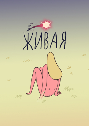 Живая