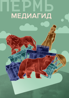 Медиагид. Культурный справочник Перми Медиагид. Культурный справочник Перми