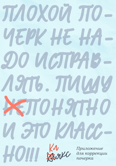 Клякс — приложение для коррекции почерка Клякс — приложение для коррекции почерка