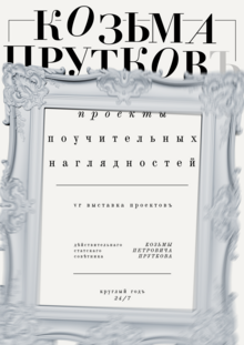 Афиши к&nbsp;VR-выставке «Козьма Прутков. Проекты поучительных наглядностей»