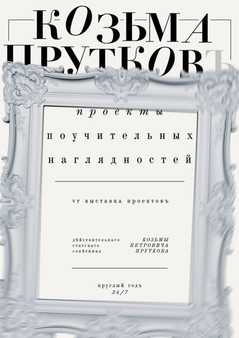 Posters for "Kozma Prutkov. Projects of enlightening visualizations"