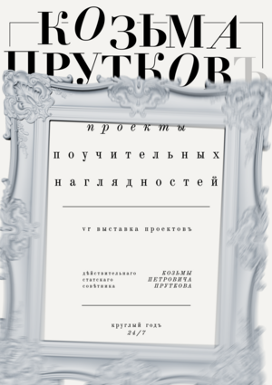 Афиши к VR-выставке «Козьма Прутков. Проекты поучительных наглядностей»
