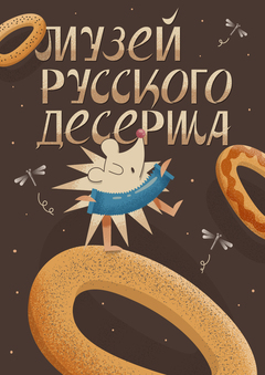 Branding and promotional campaign of the Russian Dessert Museum