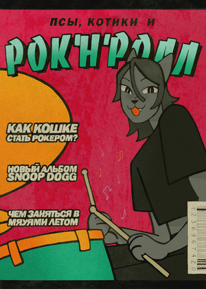 Псы, котики и рок'н'ролл