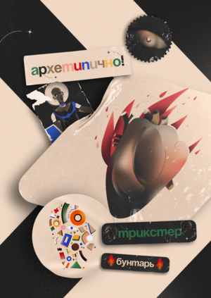 12 архетипов К.Юнга