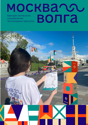 Москва = Волга. Волжское направление теплоходных прогулок