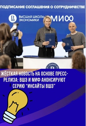 Жёсткая новость на основе пресс-релиза: ВШЭ и МИФ анонсируют серию “Инсайты ВШЭ”