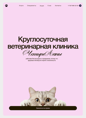 Лендинг для ветеринарной клиники "Четыре Лапы"