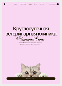 Лендинг для ветеринарной клиники «Четыре Лапы»