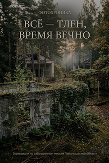 Фотохроника «Всё&nbsp;— тлен, время вечно»