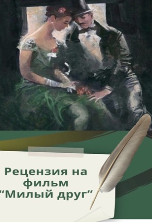 Рецензия на фильм «Милый друг» (2012)