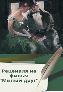 Рецензия на&nbsp;фильм «Милый друг» (2012)