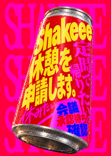 Shakeee&nbsp;—&nbsp;энергетические напитки с&nbsp;заданиями | ребрендинг
