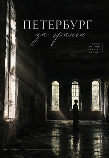 Фотопроект «Петербург за&nbsp;гранью»