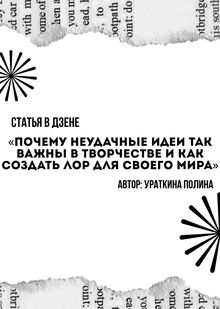 Статья «Почему неудачные идеи так важны в&nbsp;творчестве и&nbsp;как создать лор для своего мира»