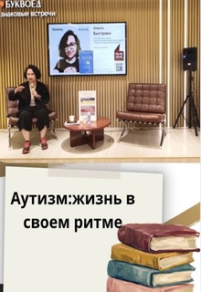 Новостная статья о&nbsp;встрече с&nbsp;психологом Ольгой Быстровой в&nbsp;книжном магазине «Буквоед»