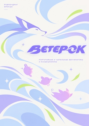 «ВетерОК», ребрендинг