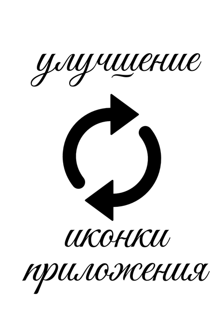 Улучшенная иконка и маскот для приложения, 2026 г. 