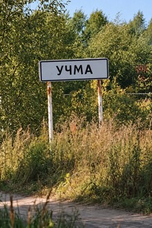 Образ деревни в&nbsp;музее Учмы. От&nbsp;личных историй к&nbsp;общему повествованию